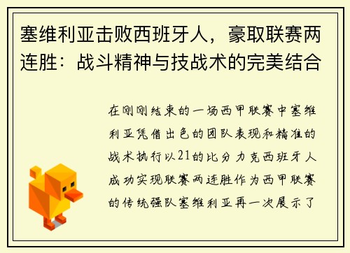 塞维利亚击败西班牙人，豪取联赛两连胜：战斗精神与技战术的完美结合