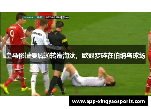 皇马惨遭曼城逆转遭淘汰，欧冠梦碎在伯纳乌球场