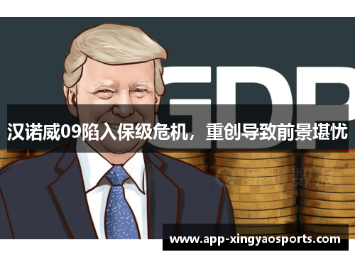 汉诺威09陷入保级危机，重创导致前景堪忧