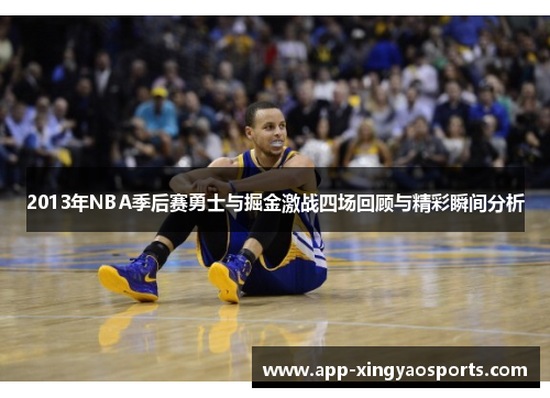 2013年NBA季后赛勇士与掘金激战四场回顾与精彩瞬间分析
