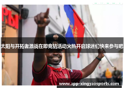 太阳与开拓者激战在即竞猜活动火热开启球迷们快来参与吧