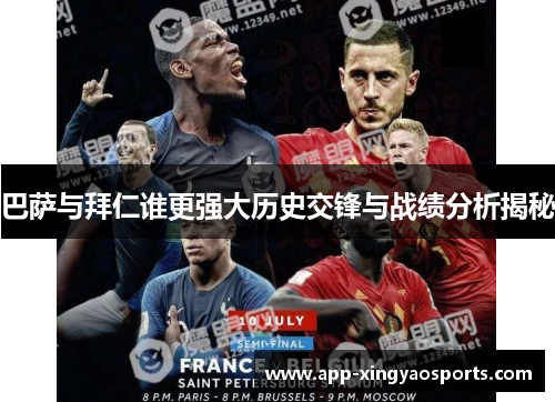 巴萨与拜仁谁更强大历史交锋与战绩分析揭秘