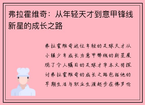 弗拉霍维奇：从年轻天才到意甲锋线新星的成长之路