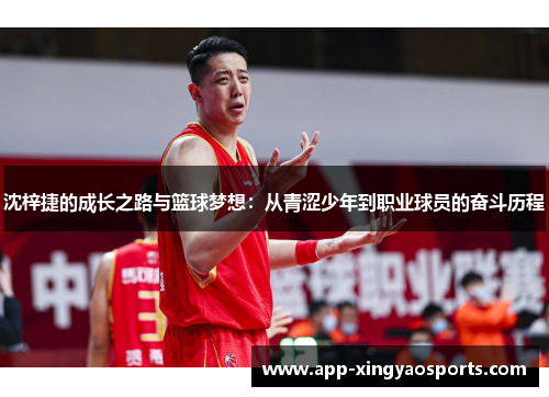 沈梓捷的成长之路与篮球梦想：从青涩少年到职业球员的奋斗历程