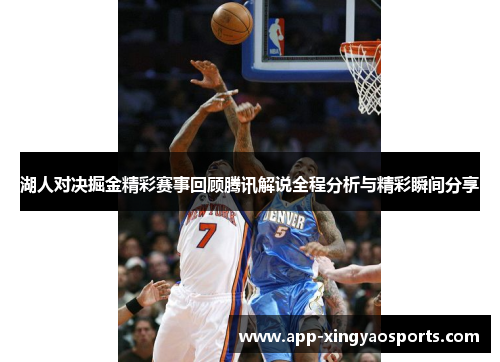 湖人对决掘金精彩赛事回顾腾讯解说全程分析与精彩瞬间分享